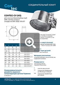 Скачать PDF Технический каталог CONTEC-CV