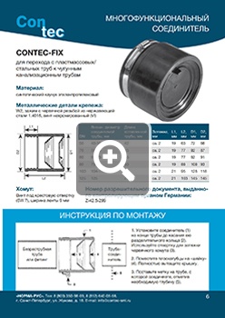 Скачать PDF Технический каталог CONTEC-FIX